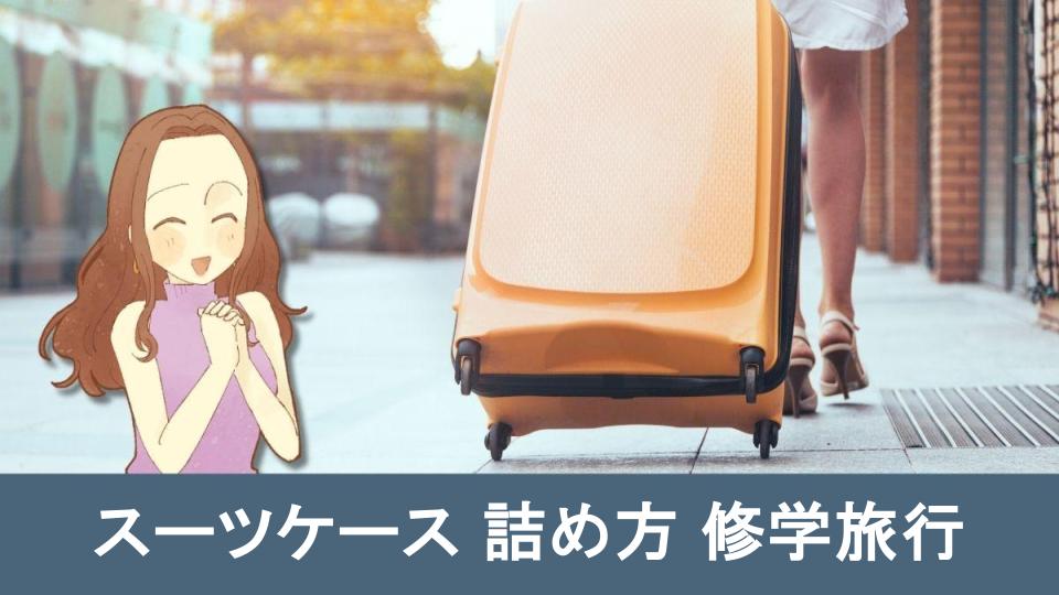 【完全ガイド】スーツケース詰め方 修学旅行を快適にする方法【まとめ】